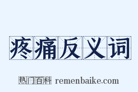 疼痛反义词是什么意思的图片